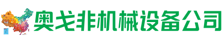 南关区回收加工中心:立式,卧式,龙门加工中心,加工设备,旧数控机床_奥戈非机械设备公司